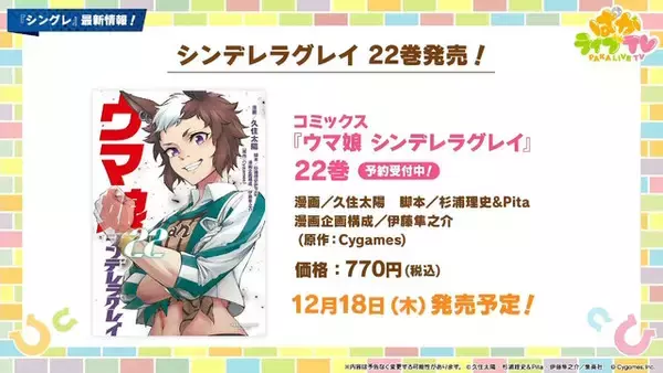 「『ウマ娘』にクリスマス到来！ゲーム外でも「明治」コラボや「オベイユアマスター」のフィギュア化など盛りだくさん【生放送まとめ】」の画像