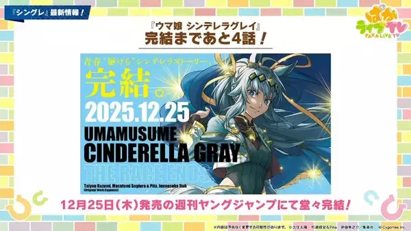 「『ウマ娘』にクリスマス到来！ゲーム外でも「明治」コラボや「オベイユアマスター」のフィギュア化など盛りだくさん【生放送まとめ】」の画像