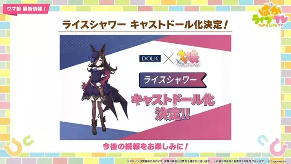 「『ウマ娘』にクリスマス到来！ゲーム外でも「明治」コラボや「オベイユアマスター」のフィギュア化など盛りだくさん【生放送まとめ】」の画像