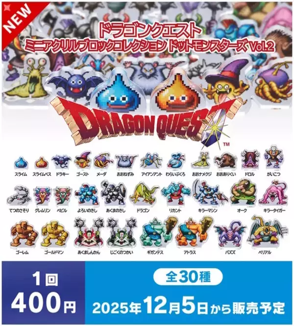 「『ドラクエ』ドット絵のモンスターたちがズラリ！スライムやキラーマシンなど、全30種のカプセルトイ「ミニアクリルブロックVol.2」12月5日発売」の画像