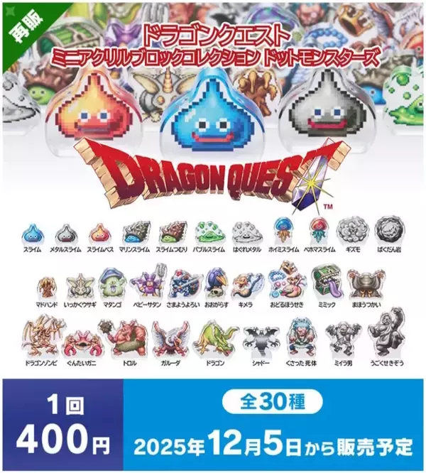 「『ドラクエ』ドット絵のモンスターたちがズラリ！スライムやキラーマシンなど、全30種のカプセルトイ「ミニアクリルブロックVol.2」12月5日発売」の画像