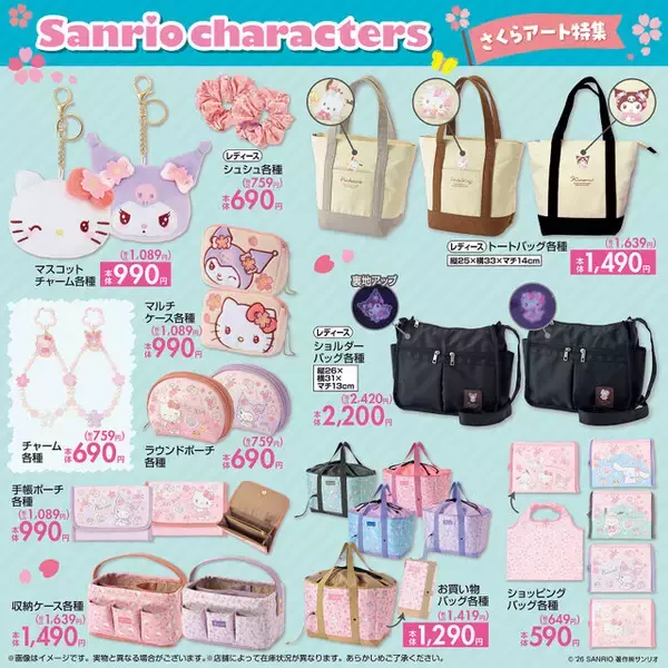 「「サンリオキャラクターズ」新作グッズが、しまむらにて本日1月7日発売！春らしい“さくらアート”のアパレルや雑貨、新生活応援アイテムも」の画像