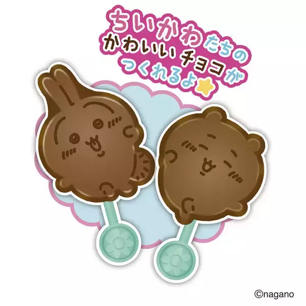 「「ちいかわ」新商品がバレンタインにぴったり！封入されたチョコまで可愛いポーチやパーティ缶、ダイカットチョコが作れるキットも」の画像