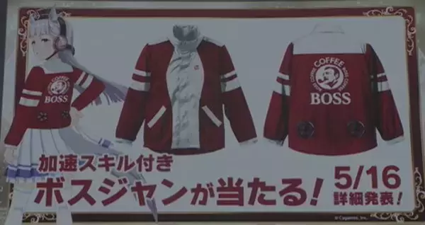 「『ウマ娘』×「BOSS」コラボ決定！トレセン学園ジャージ風の「加速スキル付きボスジャン」が当たる」の画像