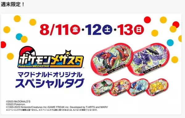 「『ポケモンメザスタ』のスペシャルタグが、マクドナルドで配布！「コライドン」「ミライドン」など全6種をゲットするチャンス」の画像