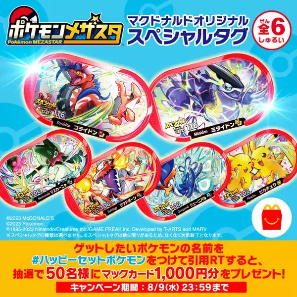 「『ポケモンメザスタ』のスペシャルタグが、マクドナルドで配布！「コライドン」「ミライドン」など全6種をゲットするチャンス」の画像