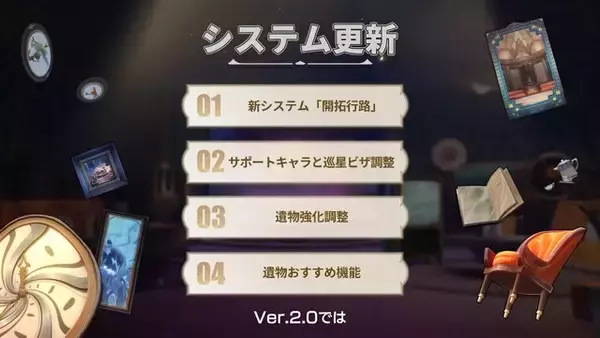 「『崩壊：スターレイル』Ver.2.0ではシステム面もより快適に！サポートキャラ枠増加、ストーリー振り返りなどを改善」の画像