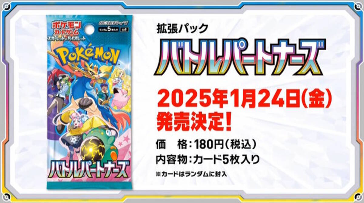 ポケカ』新拡張パック「バトルパートナーズ」1月24日発売決定！新たに 