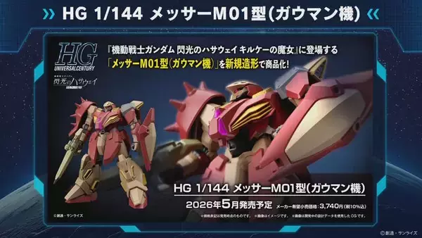 「HGガンプラ「メッサーM01型(ガウマン機)」の商品ページ公開！本日2月3日以降、順次予約開始」の画像