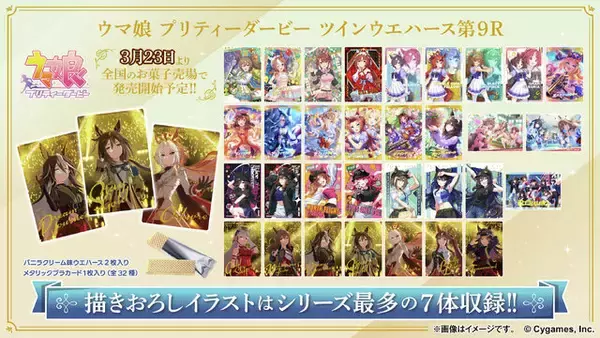 「『ウマ娘』シリーズ最多の描きおろしイラスト！ステイゴールドはじめ、BoC'z we\nなど豪華カード収録のウエハース発売」の画像