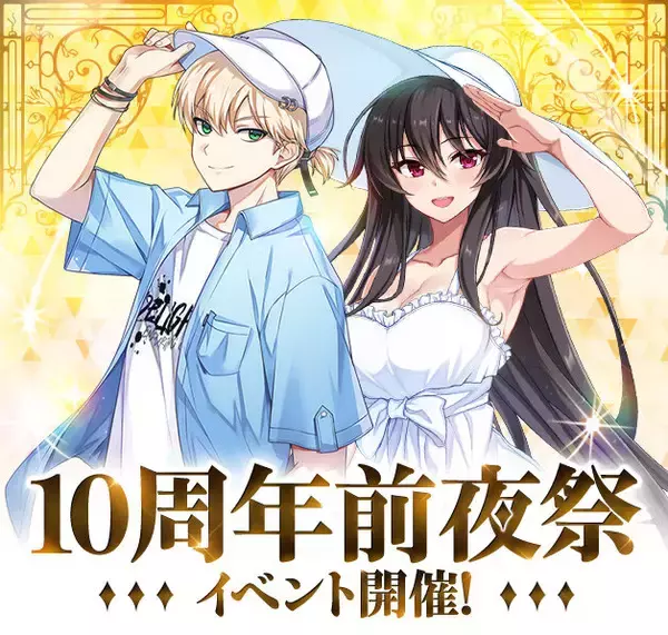 アニメチックARPG『ソウルワーカー』サービス開始10周年の前夜祭イベント開催中！公式番組は3月31日21時より配信