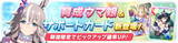 「『ウマ娘』新たに「ワンダーアキュート」実装決定！コパノリッキー、ホッコータルマエらと競い合った“ダートウマ娘”」の画像2