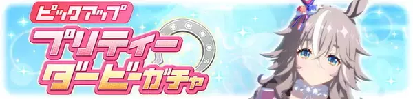 「『ウマ娘』新たに「ワンダーアキュート」実装決定！コパノリッキー、ホッコータルマエらと競い合った“ダートウマ娘”」の画像