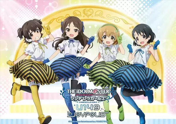 TVアニメ『アイドルマスターシンデレラガールズ U149』と『東京ジョイポリス』がコラボ！アトラクション、グッズ、フードなどイベント盛り沢山