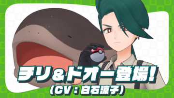 『ポケモン』チリちゃんは斎賀みつき派？それとも白石涼子派？アニメ版と違う声の『ポケマスEX』どっちもカッコよすぎて選べないファンたち