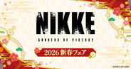『勝利の女神：NIKKE』2026年新春フェア開催！描き下ろし“晴れ着”衣装イラストグッズが全国のGEO100店舗で発売