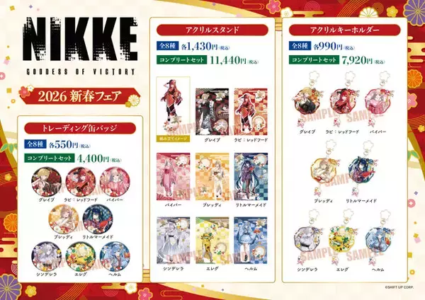 「『勝利の女神：NIKKE』2026年新春フェア開催！描き下ろし“晴れ着”衣装イラストグッズが全国のGEO100店舗で発売」の画像