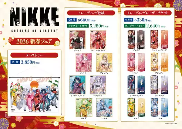 「『勝利の女神：NIKKE』2026年新春フェア開催！描き下ろし“晴れ着”衣装イラストグッズが全国のGEO100店舗で発売」の画像