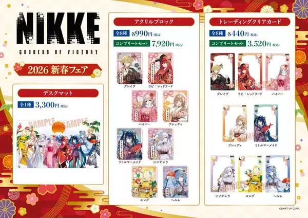 「『勝利の女神：NIKKE』2026年新春フェア開催！描き下ろし“晴れ着”衣装イラストグッズが全国のGEO100店舗で発売」の画像