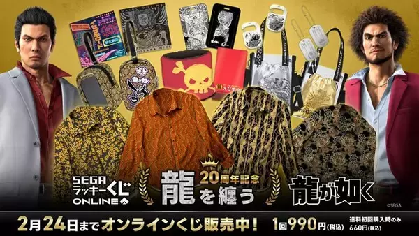 『龍が如く』20周年オンラインくじ第2弾！桐生一馬、錦山彰たちの衣装を再現した“総柄シャツ”に注目