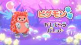 「『かいじゅうパレット』に「ピグモン」が登場！「気まぐれピグモン」 など、本作オリジナルの“新種”も」の画像1