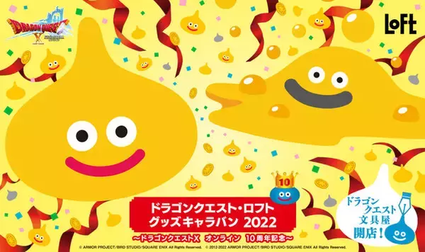 『ドラクエ』ドラゴンクエスト・ロフトグッズキャラバン2022開催決定！『ドラゴンクエストX オンライン』10周年記念でロフトをジャック