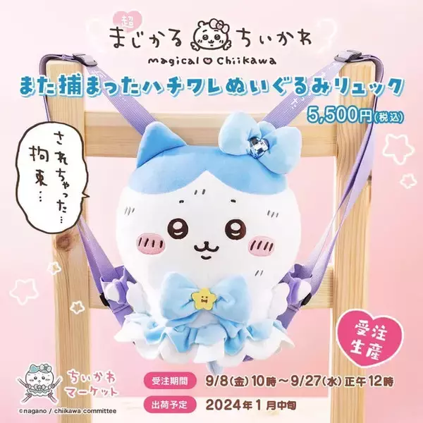 されちゃった…拘束…”「まじかるちいかわ」姿の「ハチワレ」がリュック 
