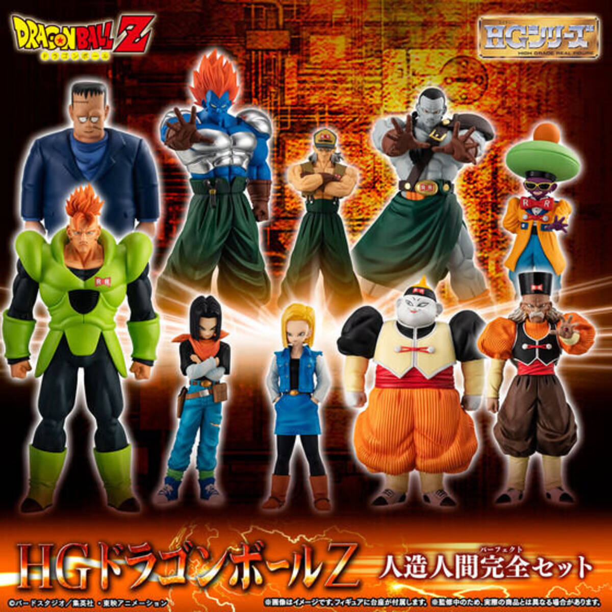 ドラゴンボールZ」戦闘用兵器「人造人間」10体をセットで商品化！各 