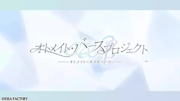 「オトメイト・バースプロジェクト」始動！独自解釈した設定を用いた男女の“オメガバース”を描く―続報は2026年2月開催のファンイベントで解禁