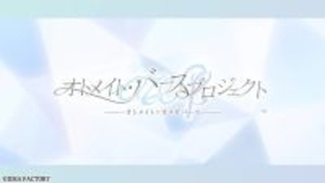 「オトメイト・バースプロジェクト」始動！独自解釈した設定を用いた男女の“オメガバース”を描く―続報は2026年2月開催のファンイベントで解禁