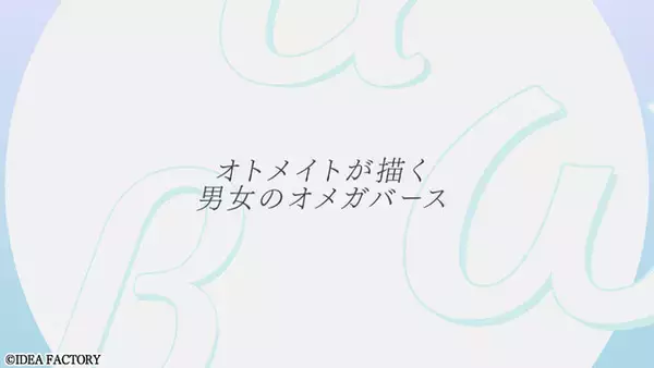 「「オトメイト・バースプロジェクト」始動！独自解釈した設定を用いた男女の“オメガバース”を描く―続報は2026年2月開催のファンイベントで解禁」の画像