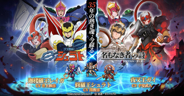 『名もなき者の詩 昔懐かしきドット絵RPG』が伝説のアニメ「天空戦記シュラト」とコラボ！豪華声優陣が新録ボイスで約35年ぶりの共演