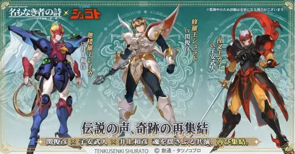 「『名もなき者の詩 昔懐かしきドット絵RPG』が伝説のアニメ「天空戦記シュラト」とコラボ！豪華声優陣が新録ボイスで約35年ぶりの共演」の画像