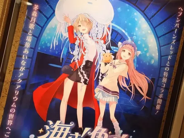 『ヘブンバーンズレッド』×「サンシャイン水族館」コラボ開催！茅森＆瑞原の音声ガイドで見どころを楽しめる【現地レポ】