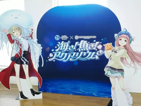 「『ヘブンバーンズレッド』×「サンシャイン水族館」コラボ開催！茅森＆瑞原の音声ガイドで見どころを楽しめる【現地レポ】」の画像
