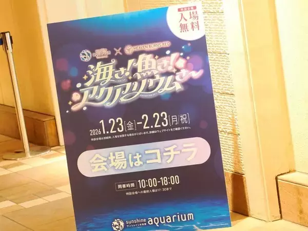 「『ヘブンバーンズレッド』×「サンシャイン水族館」コラボ開催！茅森＆瑞原の音声ガイドで見どころを楽しめる【現地レポ】」の画像