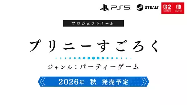「日本一ソフトウェア、新作パーティーゲ ームを2026年秋に発売ープロジェクトネームは『プリニーすごろく』、同社ならではの「ぶっ飛んだ遊び」も」の画像