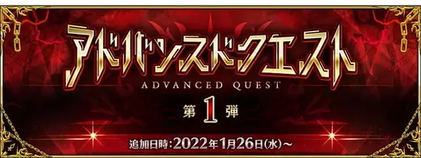 「『FGO』特定アイテムのドロップ率を上げる「特別な概念礼装」登場！新要素「アドバンスドクエスト」で入手可能に」の画像