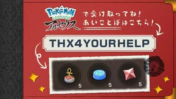 「『ポケモンレジェンズ アルセウス』ガンバリのいし等が貰える「あいことば」公開！受け取り期限は4月1日まで」の画像
