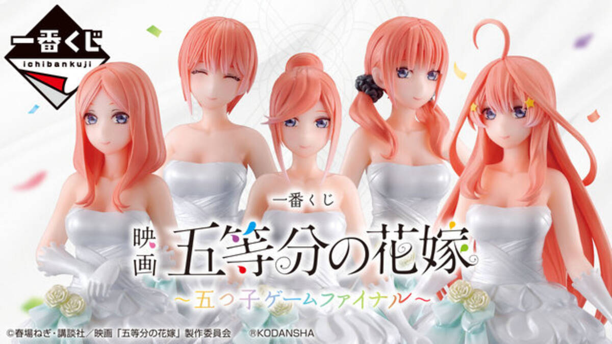 一番くじ「五等分の花嫁」が発売開始！中野五姉妹が美しいドレス姿に 