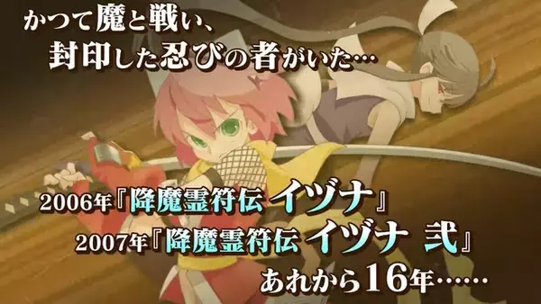 「『IZUNA（仮題）』発表―かつてDS向けに発売された和風ダンジョンRPG『降魔霊符伝イヅナ』の16年振り新作！」の画像