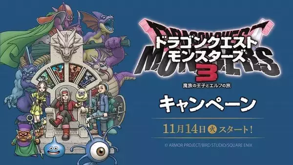 「ドラクエ」グッズが貰えるチャンス！「DQM3」×「ローソン」関連キャンペーンが本日11月14日よりスタート