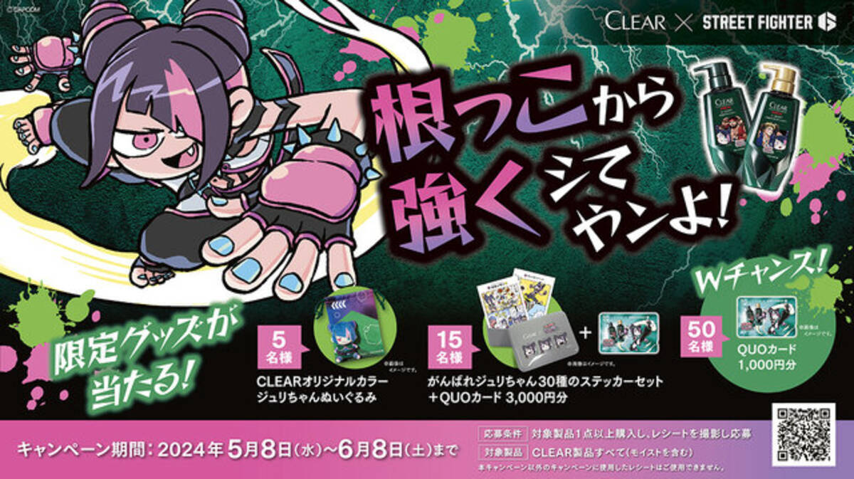 スト6』とヘアケアブランド「クリア」がコラボ！「がんばれジュリ 