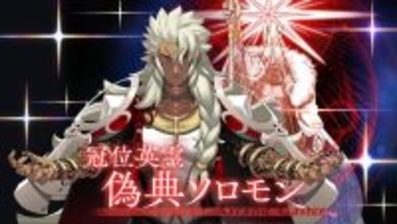 『FGO』「偽典ソロモン」が冠位戴冠戦キャスターで立ちはだかる！そして意味深な“配布サーヴァント”も…？