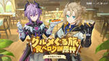 「『原神』でコラボ続々！食べログ、明治、ファミリーマートら3社とのキャンペーンが1月中旬より順次開催」の画像1