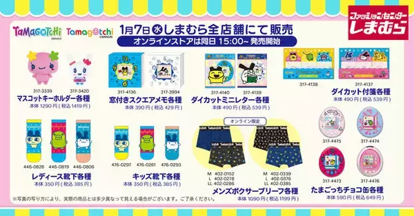 まめっちやおやじっちのチャームが可愛い！「たまごっち」雑貨グッズがしまむらにて本日1月7日発売、オンラインは15時から