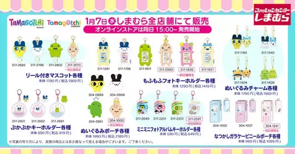 「まめっちやおやじっちのチャームが可愛い！「たまごっち」雑貨グッズがしまむらにて本日1月7日発売、オンラインは15時から」の画像