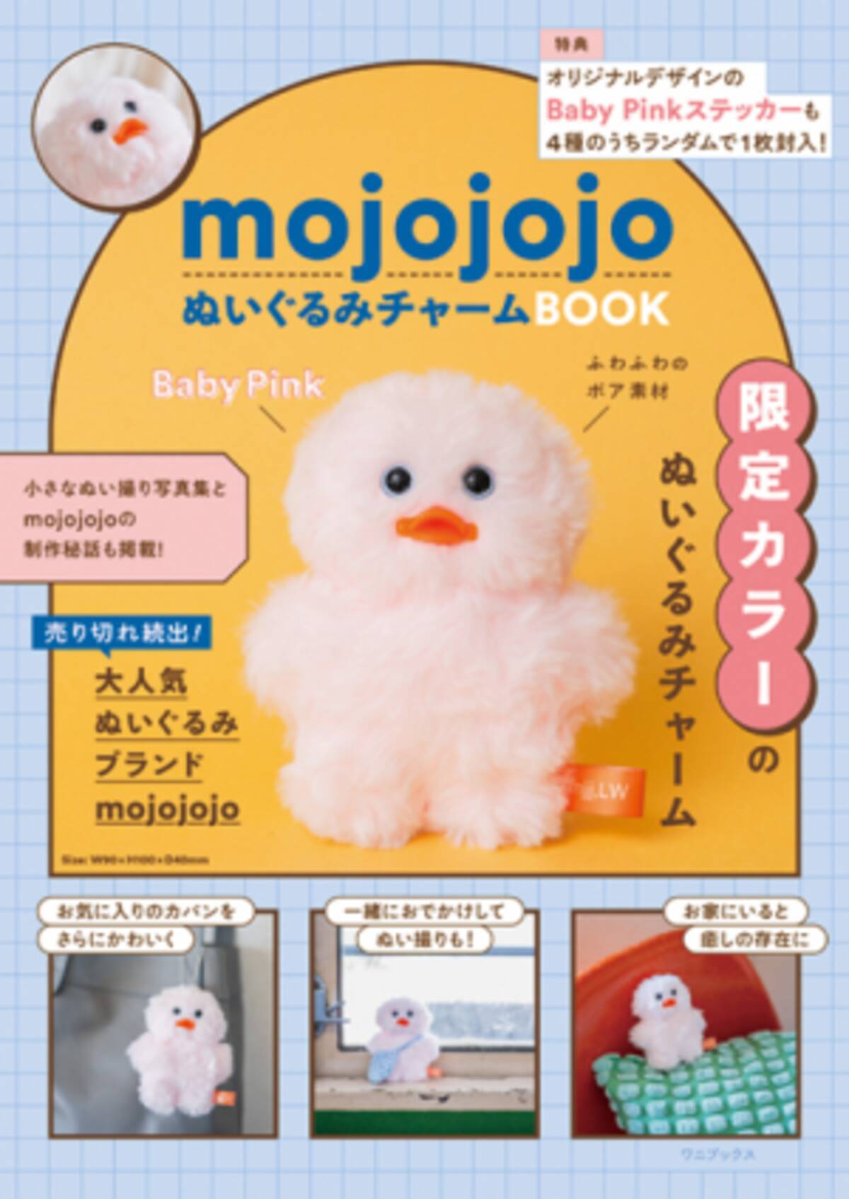 ゆるくてかわいい」人気の「mojojojo」初となる“ぬいぐるみチャーム 