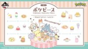 『ポケモン』新作一番くじに、「ポケピース」グッズが盛りだくさん！食事を楽しむゴンベやピカチュウに癒される