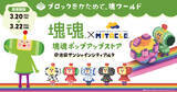 「「塊魂 × ミタクルブロック ポップアップストア」が池袋で3日間限定開催！先着で“王子との撮影会”も実施」の画像1